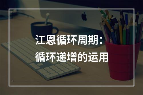 江恩循环周期：循环递增的运用
