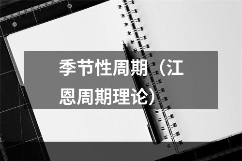 季节性周期（江恩周期理论）