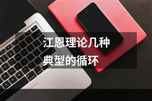 江恩理论几种典型的循环