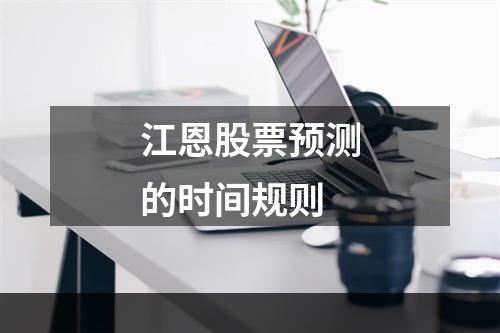 江恩股票预测的时间规则