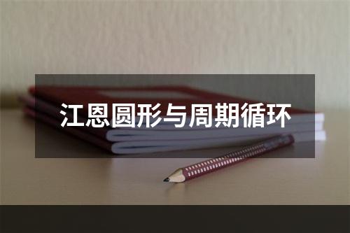 江恩圆形与周期循环
