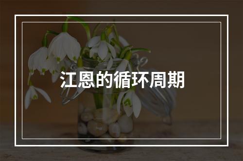 江恩的循环周期
