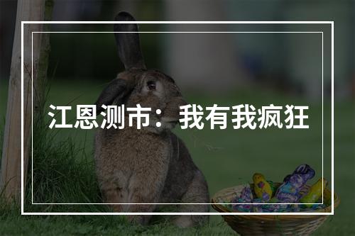 江恩测市：我有我疯狂