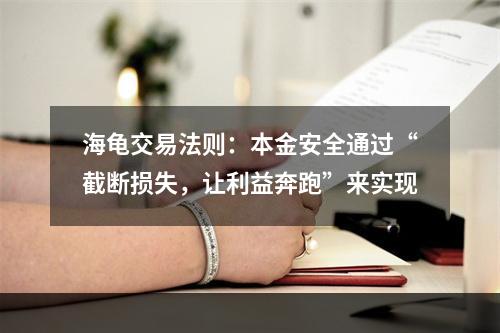 海龟交易法则：本金安全通过“截断损失，让利益奔跑”来实现