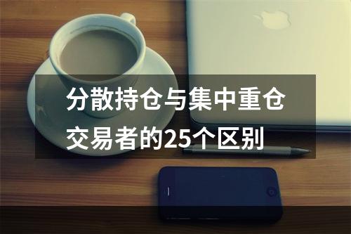 分散持仓与集中重仓交易者的25个区别