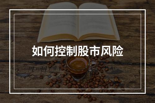 如何控制股市风险