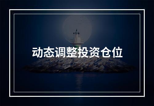 动态调整投资仓位