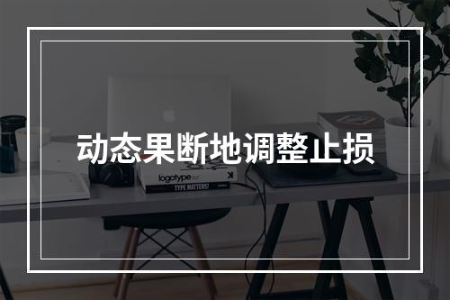 动态果断地调整止损