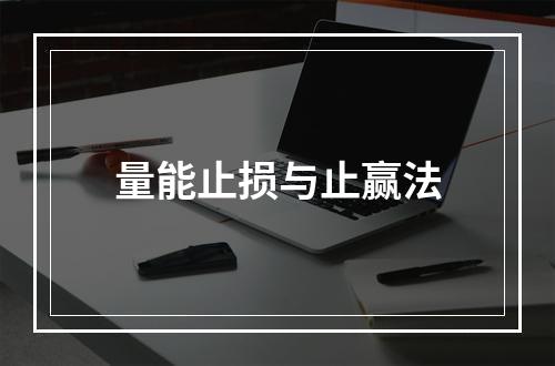 量能止损与止赢法
