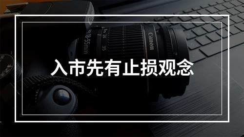 入市先有止损观念