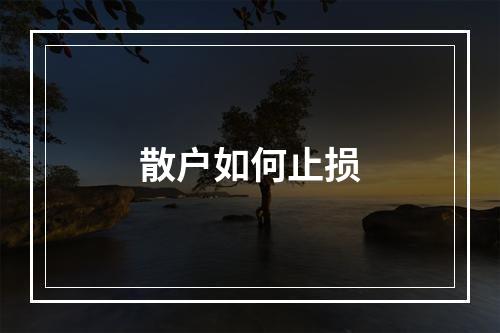 散户如何止损