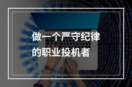 做一个严守纪律的职业投机者