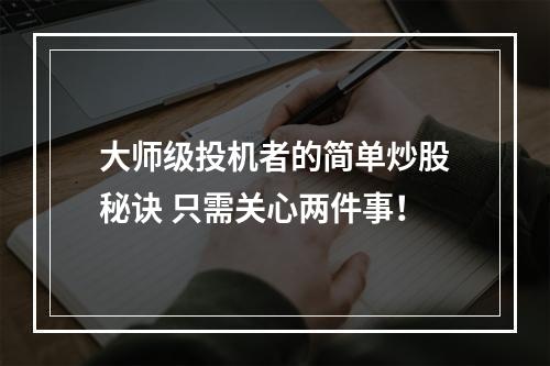 大师级投机者的简单炒股秘诀 只需关心两件事！