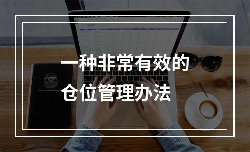 一种非常有效的仓位管理办法