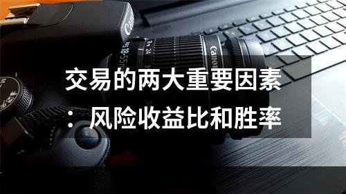 交易的两大重要因素：风险收益比和胜率