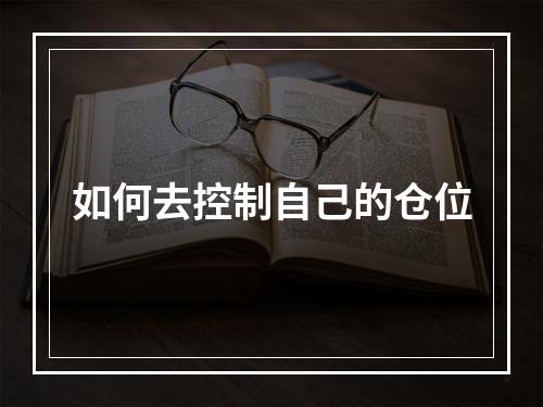 如何去控制自己的仓位