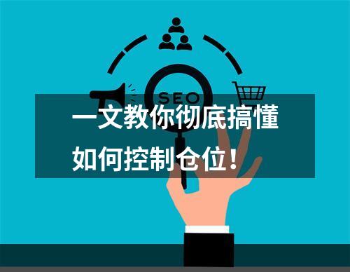 一文教你彻底搞懂如何控制仓位！