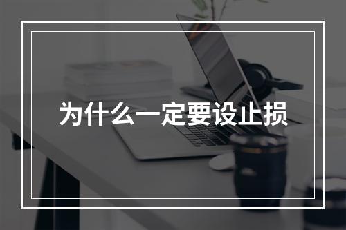 为什么一定要设止损