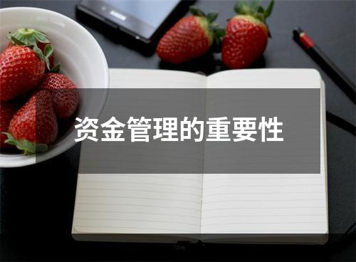 资金管理的重要性