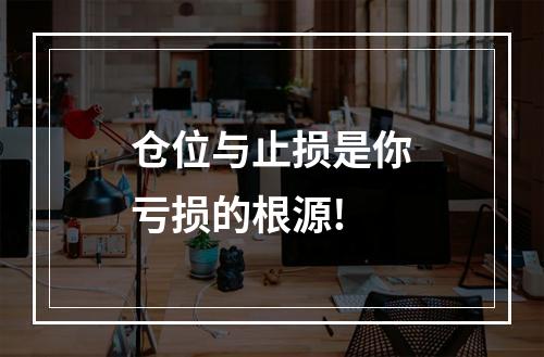 仓位与止损是你亏损的根源!
