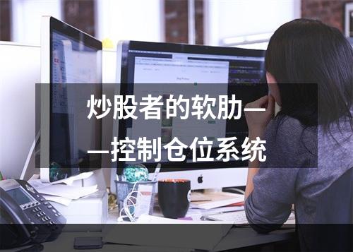 炒股者的软肋——控制仓位系统