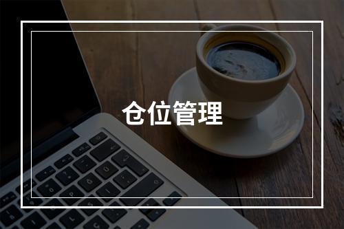 仓位管理