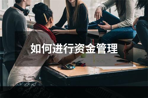 如何进行资金管理