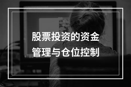 股票投资的资金管理与仓位控制