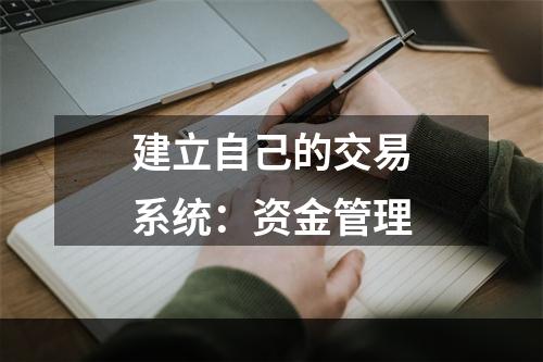 建立自己的交易系统：资金管理