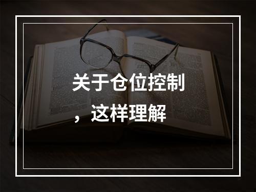 关于仓位控制，这样理解