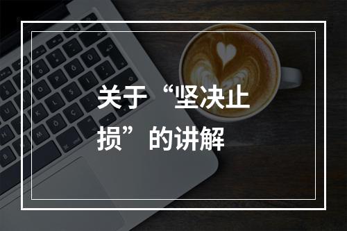 关于“坚决止损”的讲解