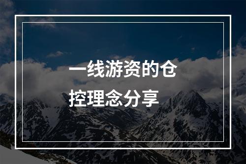 一线游资的仓控理念分享