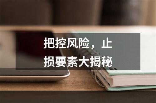 把控风险，止损要素大揭秘