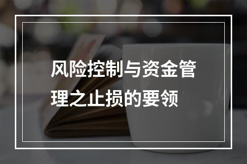 风险控制与资金管理之止损的要领