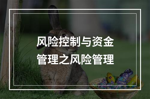 风险控制与资金管理之风险管理