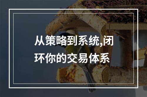 从策略到系统,闭环你的交易体系