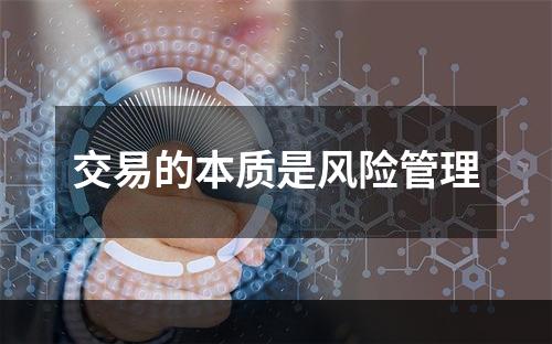 交易的本质是风险管理