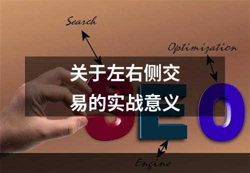 关于左右侧交易的实战意义
