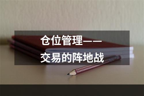 仓位管理——交易的阵地战