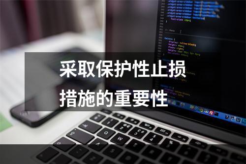 采取保护性止损措施的重要性