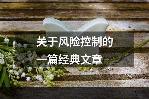关于风险控制的一篇经典文章