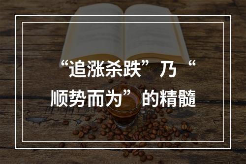“追涨杀跌”乃“顺势而为”的精髓
