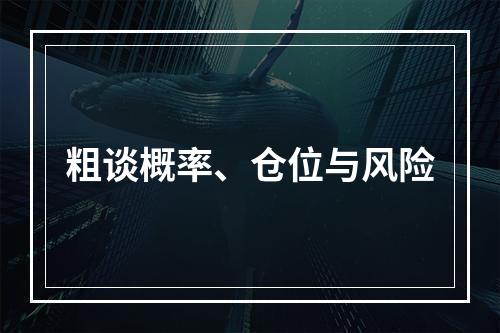 粗谈概率、仓位与风险