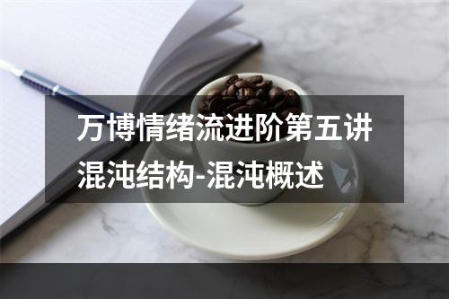 万博情绪流进阶第五讲混沌结构-混沌概述