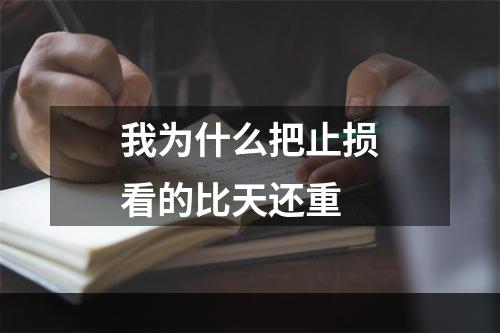 我为什么把止损看的比天还重