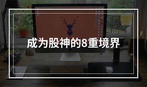 成为股神的8重境界