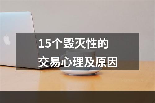 15个毁灭性的交易心理及原因