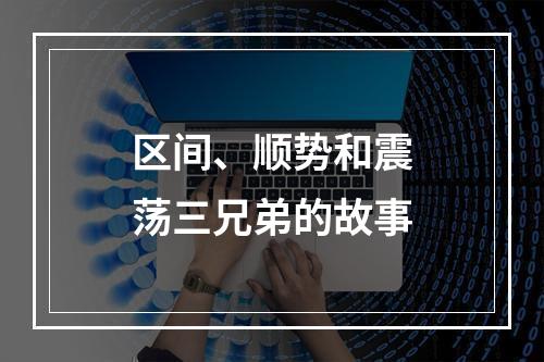 区间、顺势和震荡三兄弟的故事