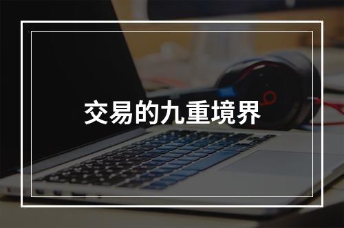 交易的九重境界