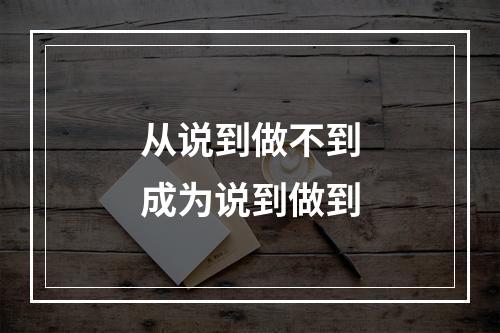 从说到做不到成为说到做到